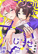 イジワルにかじらせて【合冊版】:2