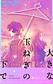 大きな玉ねぎの下で