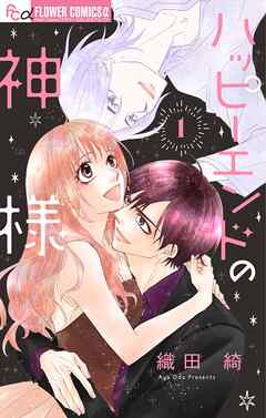 ハッピーエンドの神様【マイクロ】 1 - 織田綺 - 女性マンガ・無料試し読みなら、電子書籍・コミックストア ブックライブ