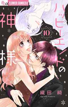 ハッピーエンドの神様【マイクロ】