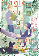 弱火の魔法 1
