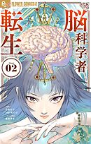脳科学者転生 2