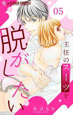 主任のスーツを脱がしたい【マイクロ】 5