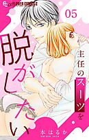 主任のスーツを脱がしたい【マイクロ】 5