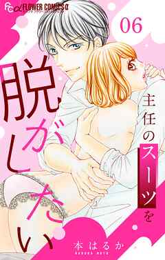 主任のスーツを脱がしたい【マイクロ】 6