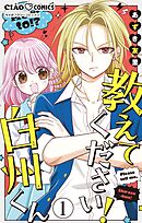 教えてください！　白州くん【マイクロ】