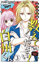 教えてください！　白州くん【マイクロ】 3