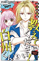 教えてください！　白州くん【マイクロ】 5