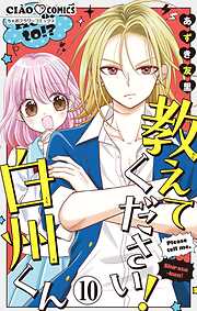 教えてください！　白州くん【マイクロ】