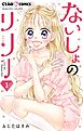ないしょのリリー【マイクロ】 1