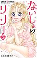 ないしょのリリー【マイクロ】 2