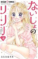 ないしょのリリー【マイクロ】 4