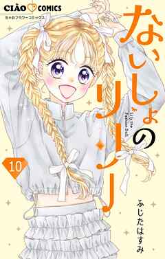 ないしょのリリー【マイクロ】