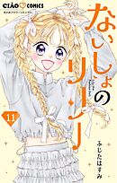 ないしょのリリー【マイクロ】 11
