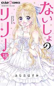 ないしょのリリー【マイクロ】