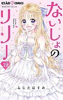 ないしょのリリー【マイクロ】 19