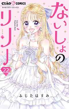 ないしょのリリー【マイクロ】