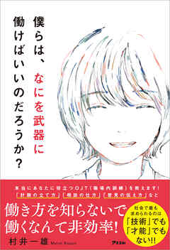 僕らは、なにを武器に働けばいいのだろうか？