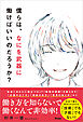 僕らは、なにを武器に働けばいいのだろうか？