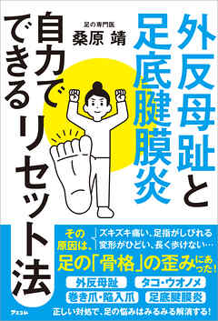 外反母趾と足底腱膜炎 自力でできるリセット法