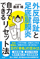 外反母趾と足底腱膜炎 自力でできるリセット法