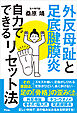 外反母趾と足底腱膜炎 自力でできるリセット法