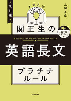 改訂版　大学入試　関正生の英語長文　プラチナルール　音声ダウンロード付
