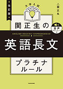 改訂版　大学入試　関正生の英語長文　プラチナルール　音声ダウンロード付