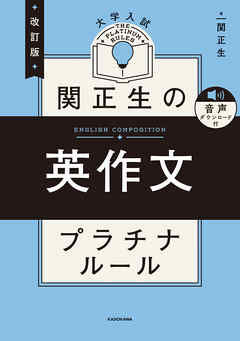 改訂版　大学入試　関正生の英作文　プラチナルール　音声ダウンロード付