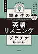 改訂版　大学入試　関正生の英語リスニング　プラチナルール　音声ダウンロード付