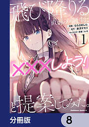 飛び降りる直前の同級生に『×××しよう！』と提案してみた。【分冊版】