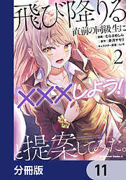 飛び降りる直前の同級生に『×××しよう！』と提案してみた。【分冊版】