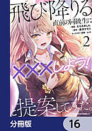 飛び降りる直前の同級生に『×××しよう！』と提案してみた。【分冊版】　16