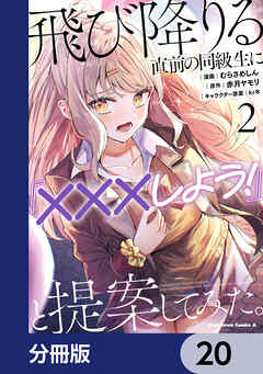 飛び降りる直前の同級生に『×××しよう！』と提案してみた。【分冊版】　20