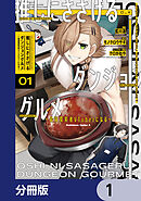 推しにささげるダンジョングルメ ～最強探索者VTuberになる～【分冊版】　1