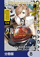 推しにささげるダンジョングルメ ～最強探索者VTuberになる～【分冊版】　8