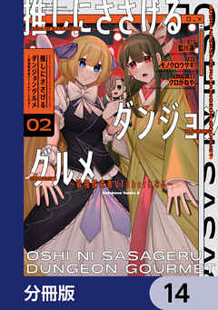 推しにささげるダンジョングルメ ～最強探索者VTuberになる～【分冊版】