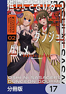 推しにささげるダンジョングルメ ～最強探索者VTuberになる～【分冊版】　17