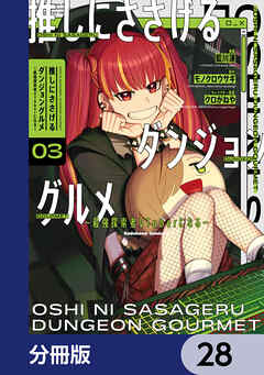 推しにささげるダンジョングルメ ～最強探索者VTuberになる～【分冊版】