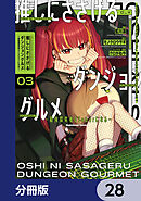 推しにささげるダンジョングルメ ～最強探索者VTuberになる～【分冊版】　28