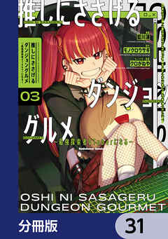 推しにささげるダンジョングルメ ～最強探索者VTuberになる～【分冊版】