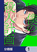 僕の殺人計画【分冊版】　1