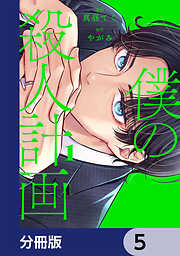 僕の殺人計画【分冊版】