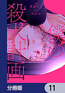 僕の殺人計画【分冊版】　11