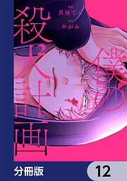 僕の殺人計画【分冊版】