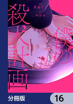 僕の殺人計画【分冊版】