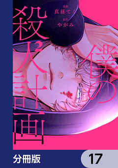 僕の殺人計画【分冊版】