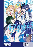 百合のはじまりは奴隷から【分冊版】　14
