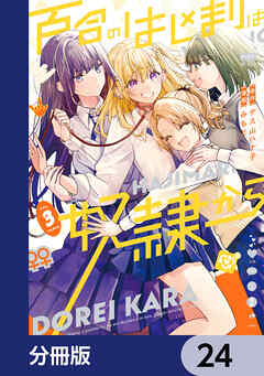 百合のはじまりは奴隷から【分冊版】　24