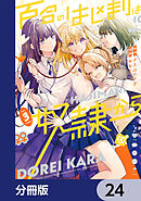 百合のはじまりは奴隷から【分冊版】　24